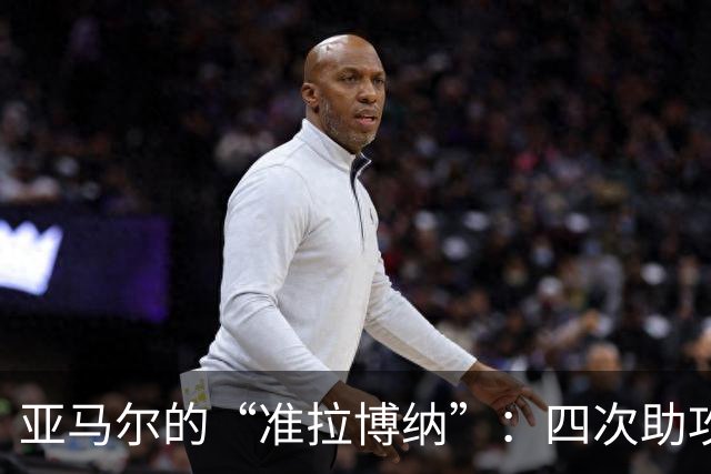 亚马尔的“准拉博纳”：四次助攻闪耀欧冠之夜
